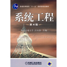 普通高等教育“十一五”国家级规划教材：系统工程（第4版）