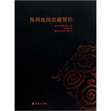 深圳民间收藏精粹