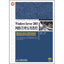 Windows Server 2003网络管理实用教程