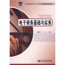 高等职业教育“十一五”精品课程规划教材:电子商务基础与实务