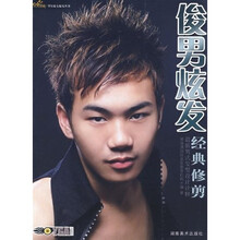 俊男炫发经典修剪