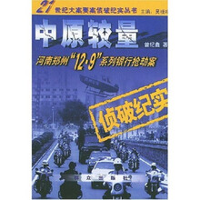 中原较量:河南郑州12·9系列银行抢劫案