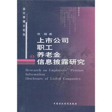 上市公司职工养老金信息披露研究