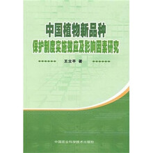 中国植物新品种保护制度实施效应及影响因素研究