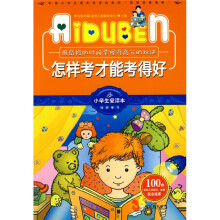 小学生爱读本·快乐学心·用最短的时间掌握得高分的秘诀:怎样考才能考得好