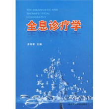 全息诊疗学