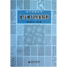 地纹视幻图案精萃（附光盘1张）