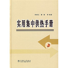 实用集中供热手册