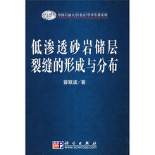 低渗透砂岩储层裂缝的形成与分布