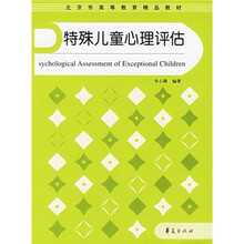 北京市高等教育精品教材：特殊儿童心理评估