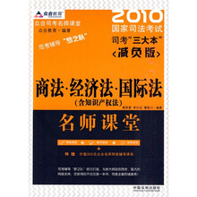 众合教育·2010国家司法考试司考“三大本”:商法·经济法·国际法名师课堂(减负版)(含知识产权法)
