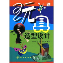 玩具造型设计
