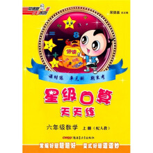 星级口算天天练：6年级数学（上册）（配人教）