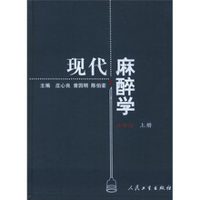现代麻醉学（上下）