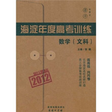 2012海淀年度高考训练：数学（文科）