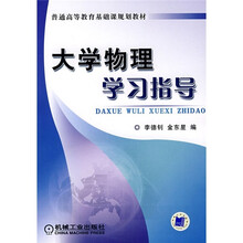 大学物理学习指导