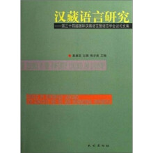 汉藏语言研究：第三十四届国际汉藏语言暨语言学会议论文集