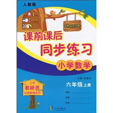 小学教研员优秀教辅系列·课前课后同步练习:小学数学(6年级上·人教版)