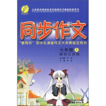 同步作文：7年级（上）（国标江苏版）