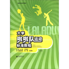 大学啦啦队运动标准教程（附光盘啦啦队运动系列教材）