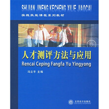 实践技能课程系列教材:人才测评方法与应用
