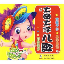 大图大字：儿歌1（彩图注音）