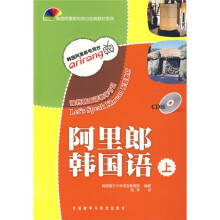 韩国阿里郎电视台经典教材系列:阿里郎韩国语(上)((附CD光盘1张)