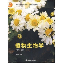 普通高等教育“十五”国家级规划教材:植物生物学