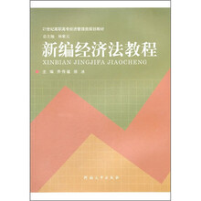 新编经济法教程