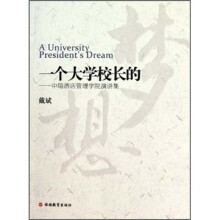 一个大学校长的梦想：中瑞酒店管理学院演讲集
