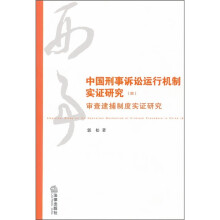 中国刑事诉讼运行机制实证研究4：审查逮捕制度实证研究