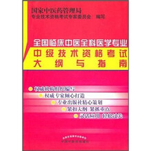 全国临床中医全科医学专业中级技术资格考试大纲与指南