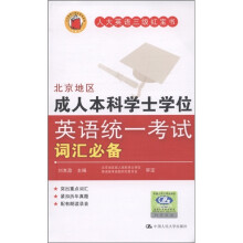 人大英语三级红宝书:北京地区成人本科学士学位英语统一考试词汇必备