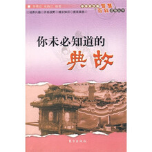 你未必知道的典故