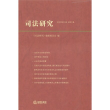 司法研究（2010年第3卷）（总第3卷）