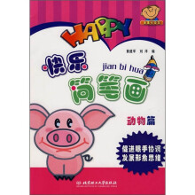 快乐简笔画:动物篇