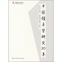 中国领导学研究20年