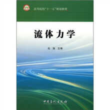 高等院校“十一五”规划教材：流体力学