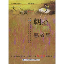 天下阅读：朝拾青春暮成果（第4辑）