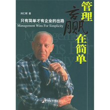 管理赢在简单