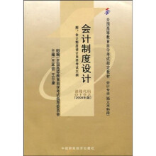 全国高等教育自学考试指定教材：会计制度设计（附自学考试大纲）