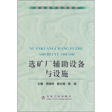 选矿厂辅助设备与设施