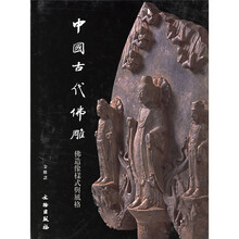 中国古代佛雕:佛造像样式与风格