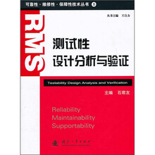 测试性设计分析与验证