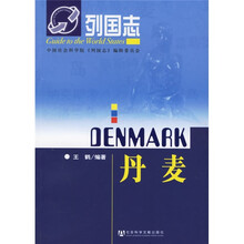 列国志:丹麦