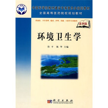 全国高等医药院校规划教材：环境卫生学（案例版）