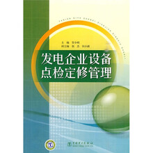 发电企业设备点检定修管理