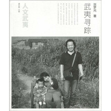 人文武夷：武夷寻踪