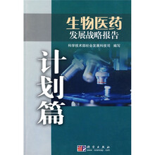 生物医药发展战略报告（计划篇）