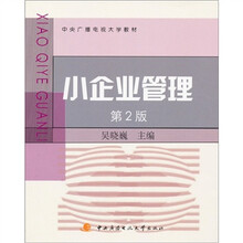 小企业管理（第2版）
